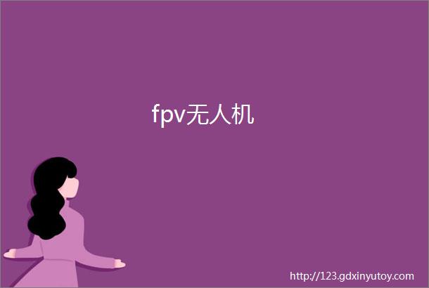 fpv无人机