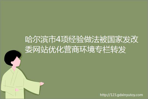 哈尔滨市4项经验做法被国家发改委网站优化营商环境专栏转发