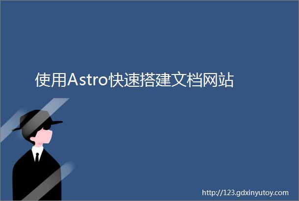使用Astro快速搭建文档网站