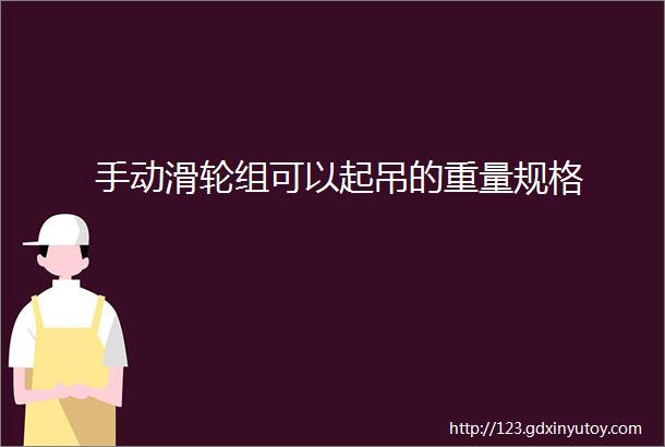 手动滑轮组可以起吊的重量规格